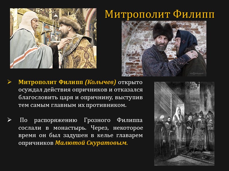 Митрополит Филипп (Колычев) открыто осуждал действия опричников и отказался благословить царя и опричнину, выступив